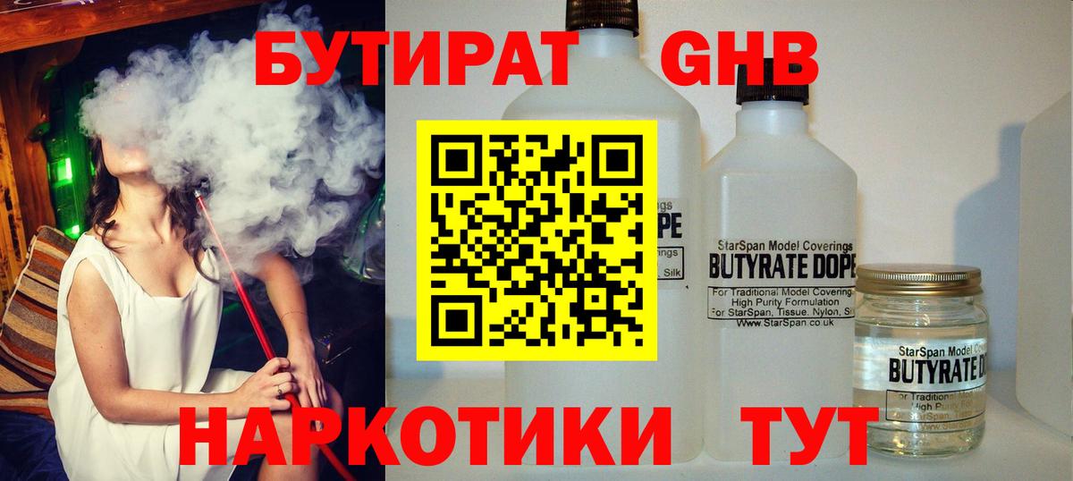 БУТИРАТ Butirat Астрахань