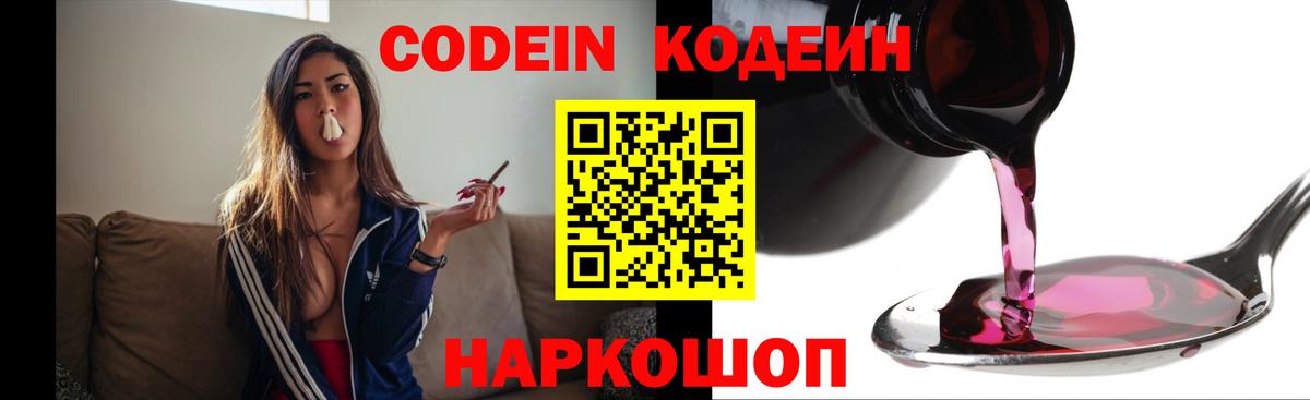 Кодеин Purple Drank  Вход с VPN  Астрахань  Кодеин Purple Drank 